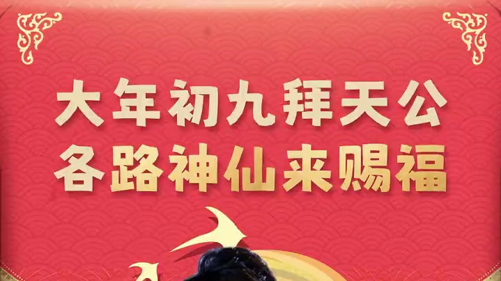 一眨眼居然已经是正月初九，解说阿刀温馨提示：今天你social了吗？说不定会遇到神仙哦~一起来做一个