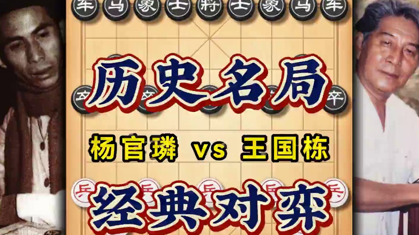 杨官璘的经典之作历史名局1977年全国象棋个人赛高手实战对局 #中国象棋 #喜欢象棋关注我 #天天象
