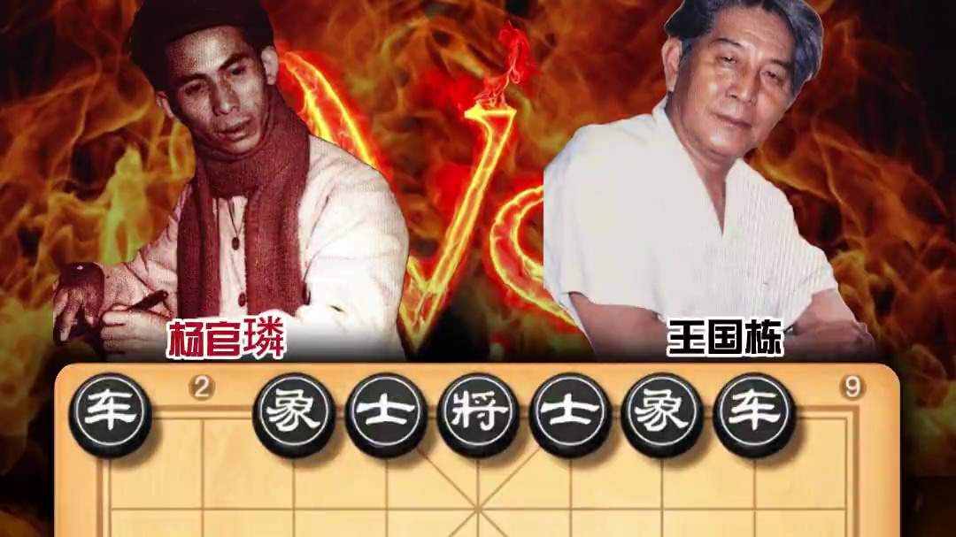 杨官璘的经典之作历史名局1977年全国象棋个人赛高手实战对局 #象棋 #喜欢象棋关注我 #中国象棋 