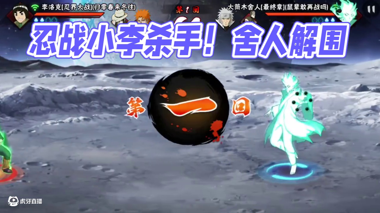 忍战小李杀手！不会打小李就用舍人！#火影忍者手游