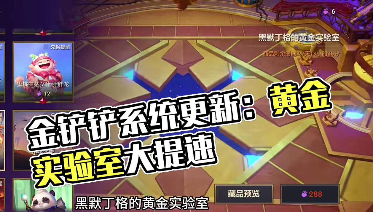 金铲铲2月6号晶能石系统更新