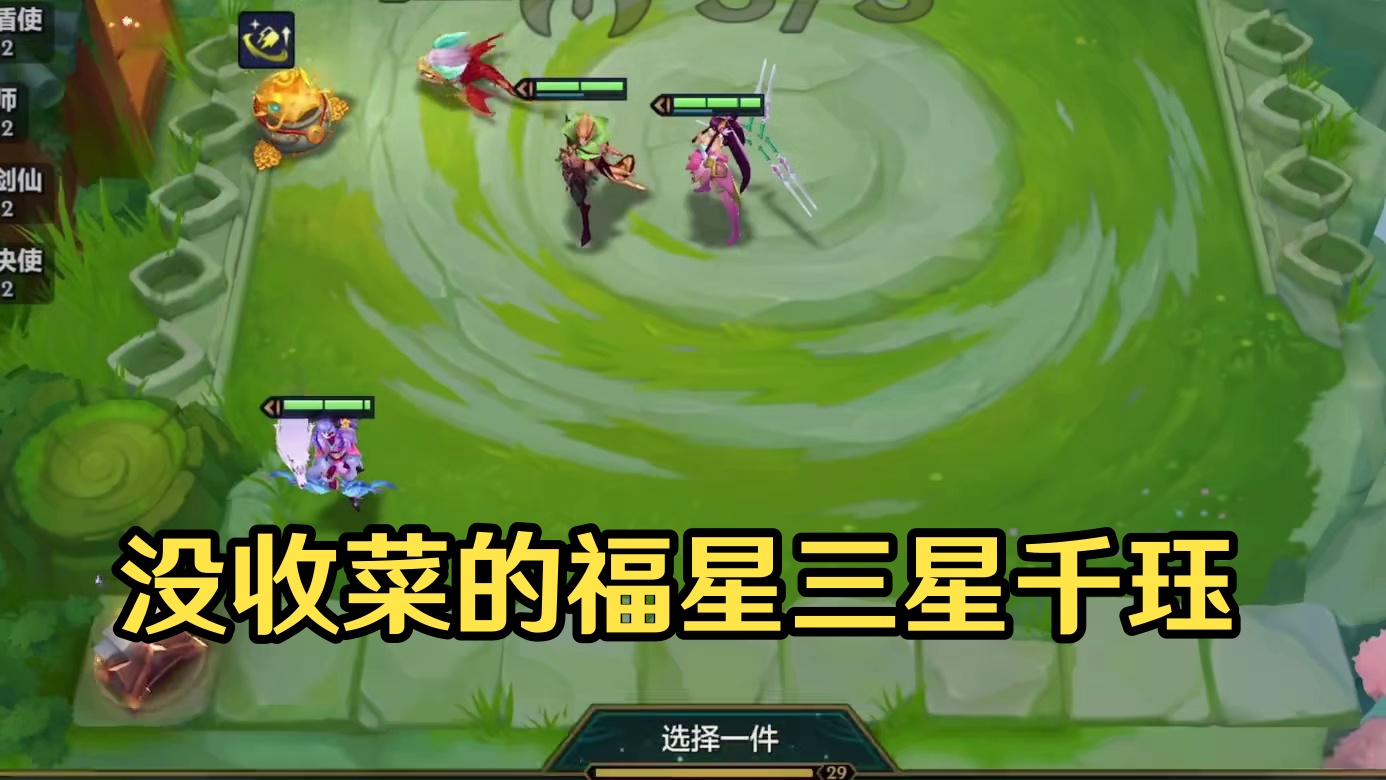 没收菜的赶紧来！#金铲铲2025天选福星 #金铲铲之战#玩千珏的我问你们个事