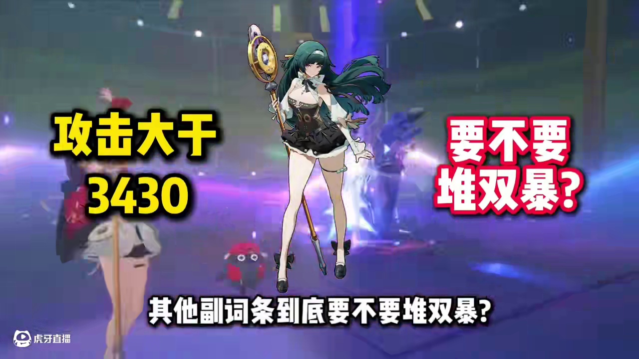 【绝区零困哥】耀嘉音攻击力毕业后，要不要堆双暴？ #绝区零 #绝区零伊芙琳 #绝区零耀嘉音 #绝区零