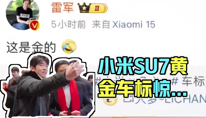 SU7 Ultra车标，雷军官宣：金的！#小米  #小米SU7Ultra  #雷军  #小米汽车  