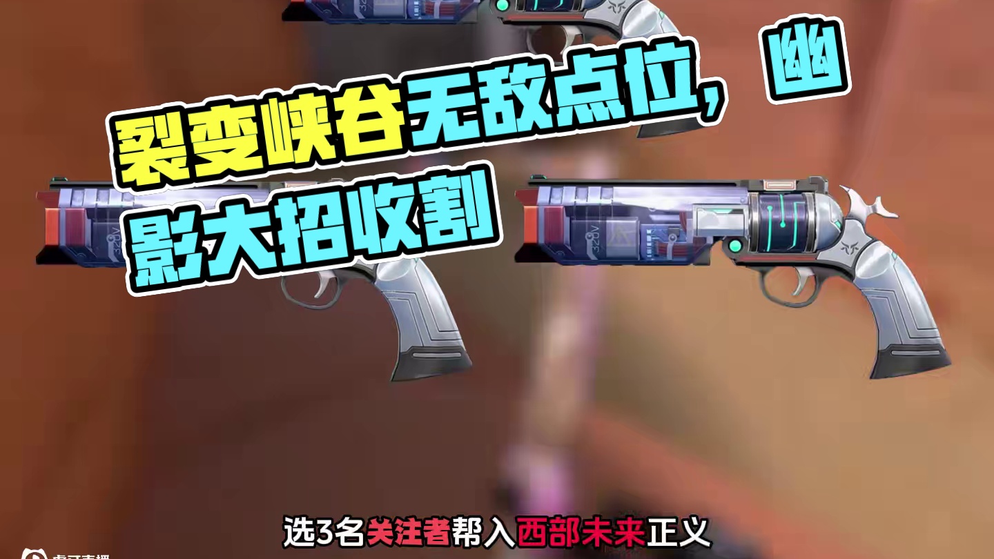 裂变峡谷幽影无敌点位#无畏契约 #春节打瓦才对味