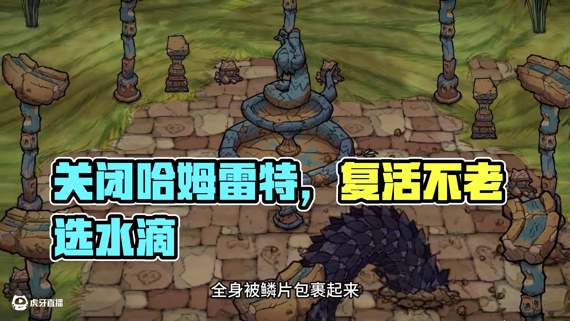 饥荒单机麦斯威尔：关闭哈姆雷特的毁灭季坐友善之鹏找露比 #饥荒