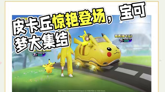 载具（皮卡丘）惊艳登场，吸引全岛目光 #宝可梦大集结 #宝可梦大集结正式上线  #宝可梦