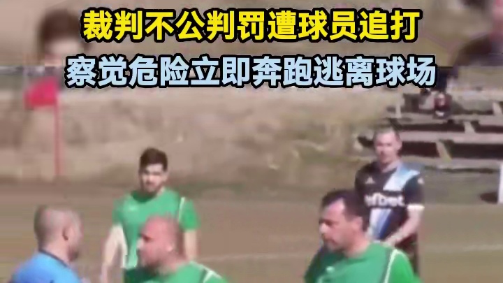 裁判不公判罚遭球员追打