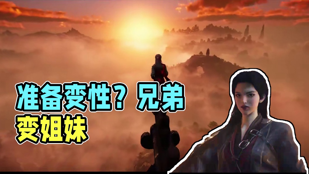 准备好和你的兄弟变成姐妹了吗？ #燕云十六声 #燕云武侠群像