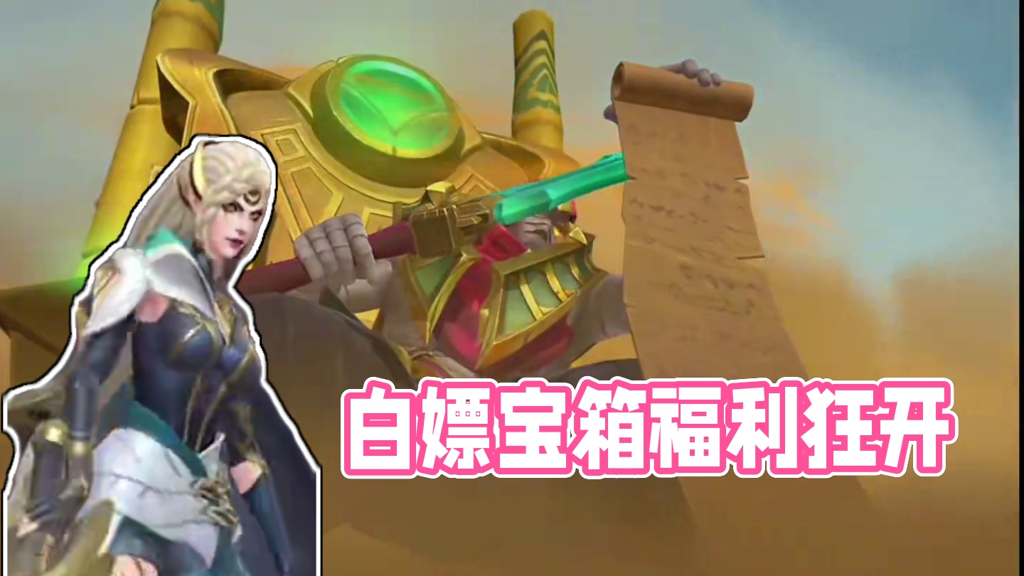 白嫖宝箱永远都是人家的好#英雄联盟手游2025迎新季 #lol手游班德尔峡谷来咯  #这下玩到真英雄