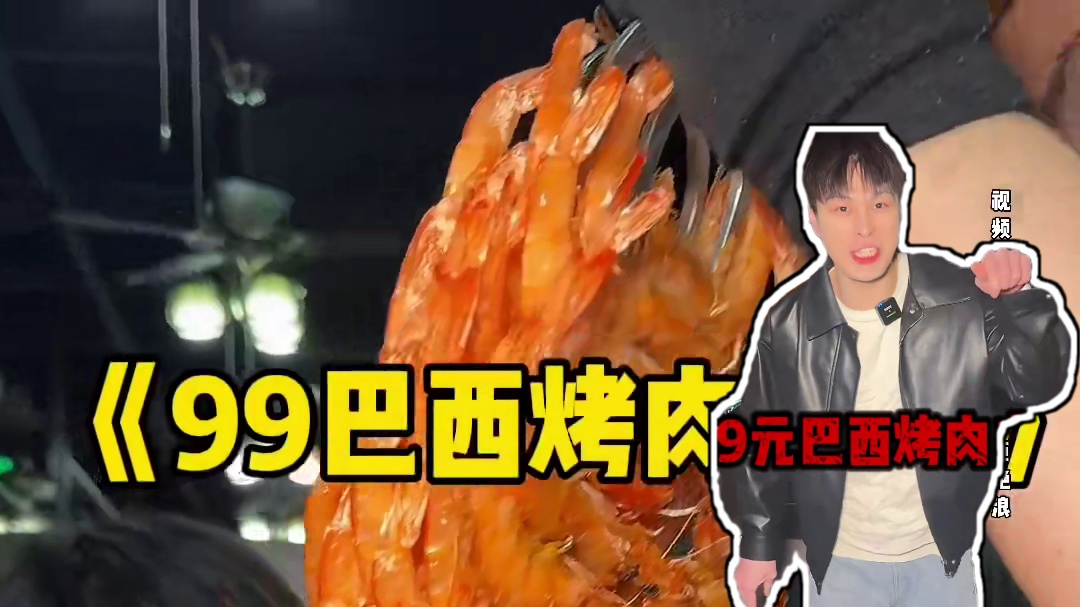 99巴西烤肉自助5小时吃不停全部清仓，震惊全场 #自助餐 #巴西烤肉 #津贴#妈呀太香了#大口吃肉