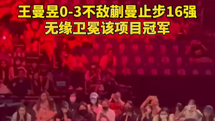 王曼昱止步WTT新加坡大满贯16强，王曼是0-3不敌曼止步16强，无缘卫冕该项目冠军!​​​