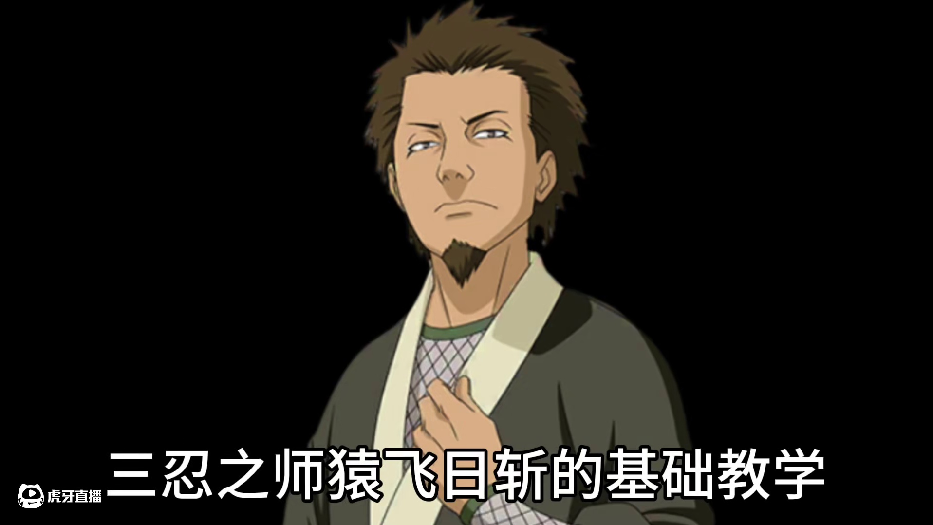 猿飞日斩【三忍之师】的基础教学 #火影忍者手游 #火影忍者 #教学 #猿飞日斩 #三忍之师猿飞日斩