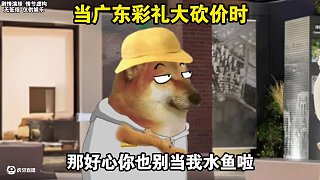 當(dāng)廣東彩禮大砍價時 