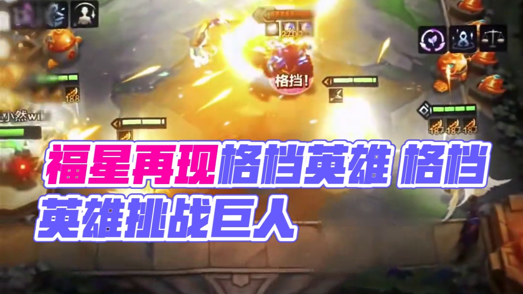 福星经典节目再现 一个名字叫格档的英雄
#金铲铲之战 #金铲铲2025天选福星