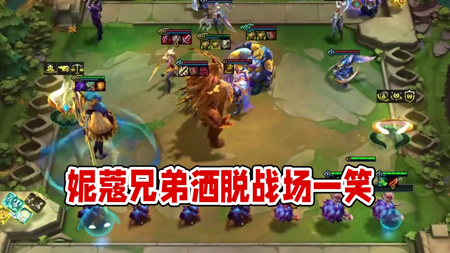 四个妮蔻（下）给兄弟们拜个早年…#云顶之弈 #金铲铲之战