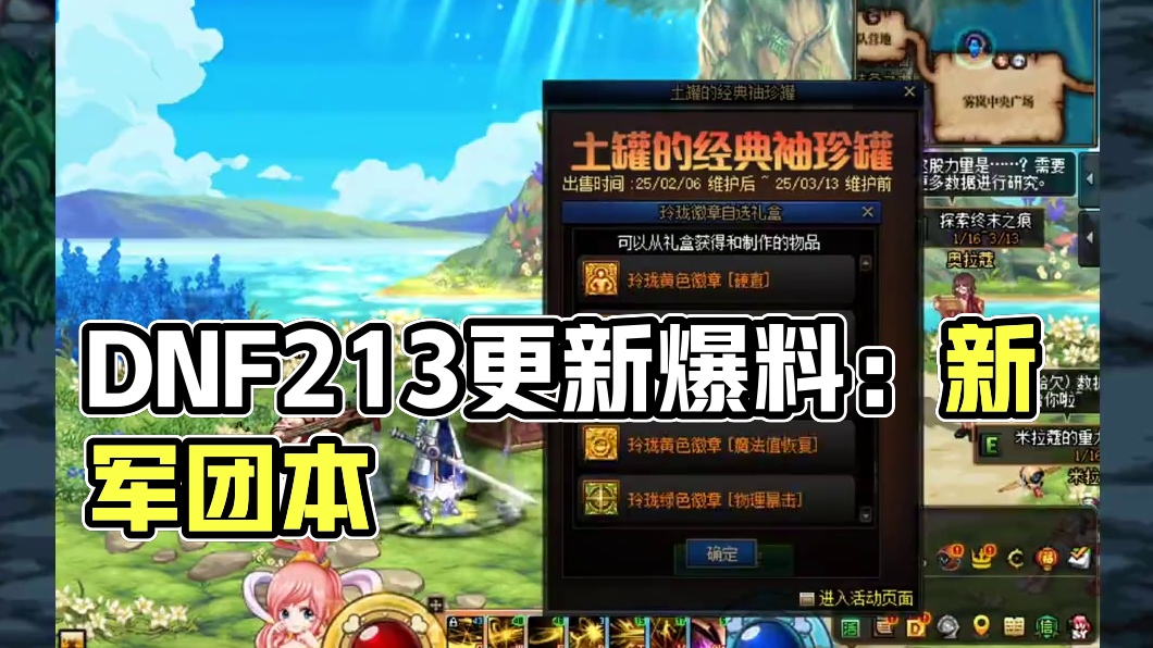 DNF2.13体验服更新爆料来了！新军团本，土罐可交易玲珑！ #DNF #DNF重力之泉再次闪光 #