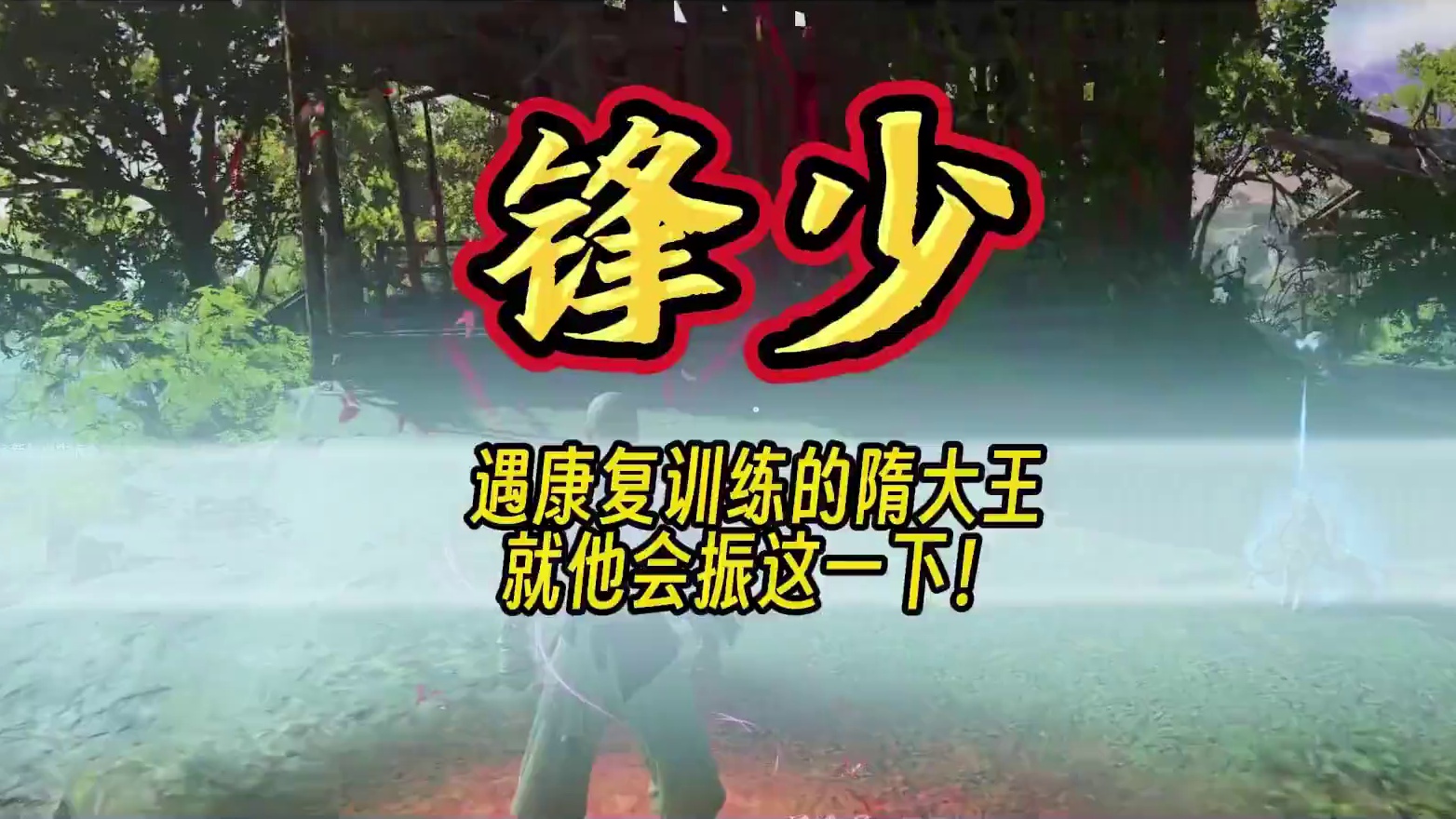 锋少遇康复训练的隋大王！甜姐：他流感了，现在正在播~#NBPL  #永劫赛事自由麦   #无间市集 