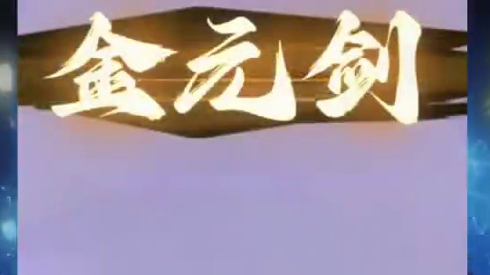 我命由我不由天，那我便在这问剑世界成为天，天道不足挂齿 #问剑长生 #御剑修仙来问剑 #谁家修仙不御