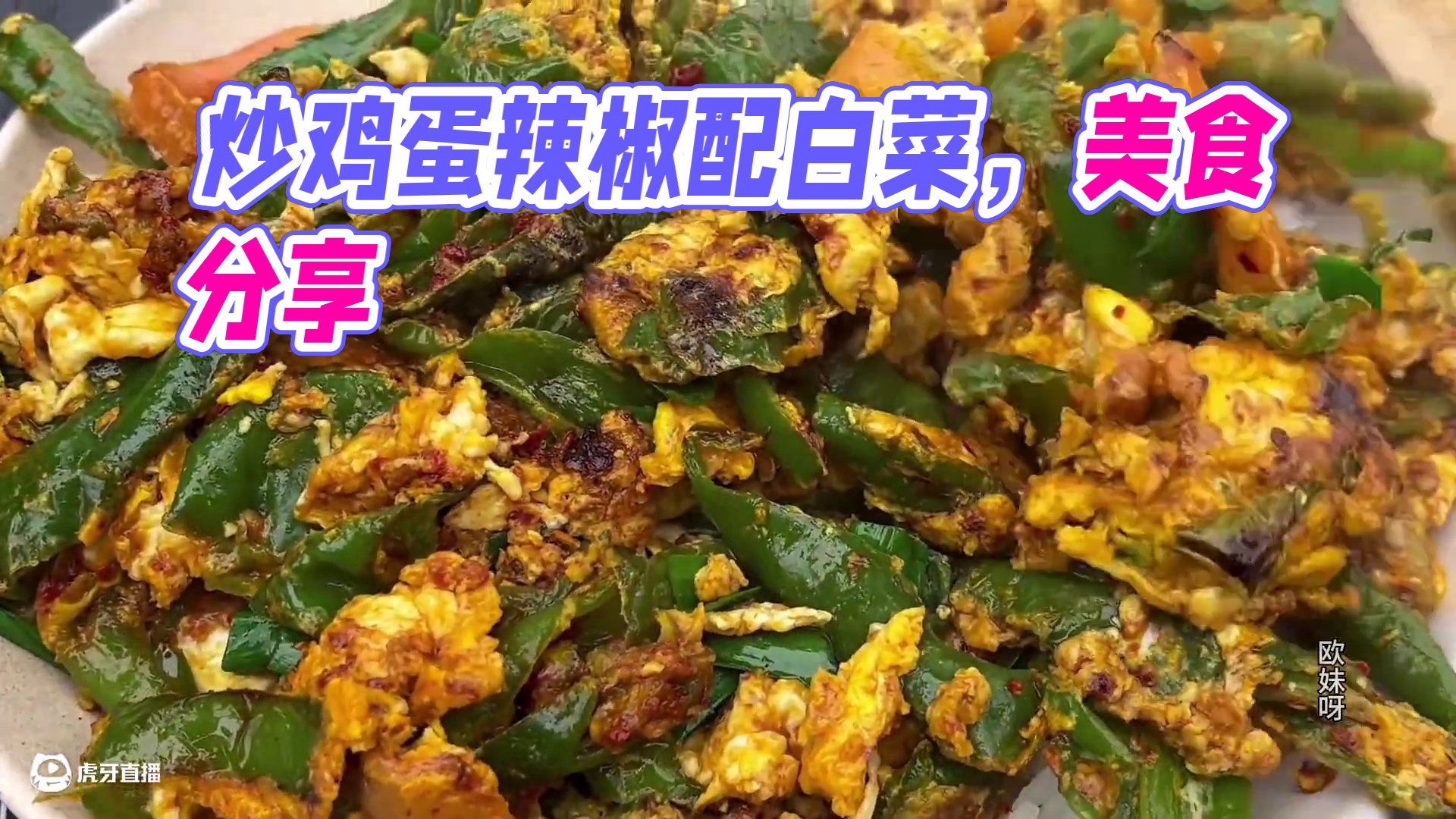今天拿几个鸡蛋炒辣椒，配着白菜吃到饱 #美食 #美食分享