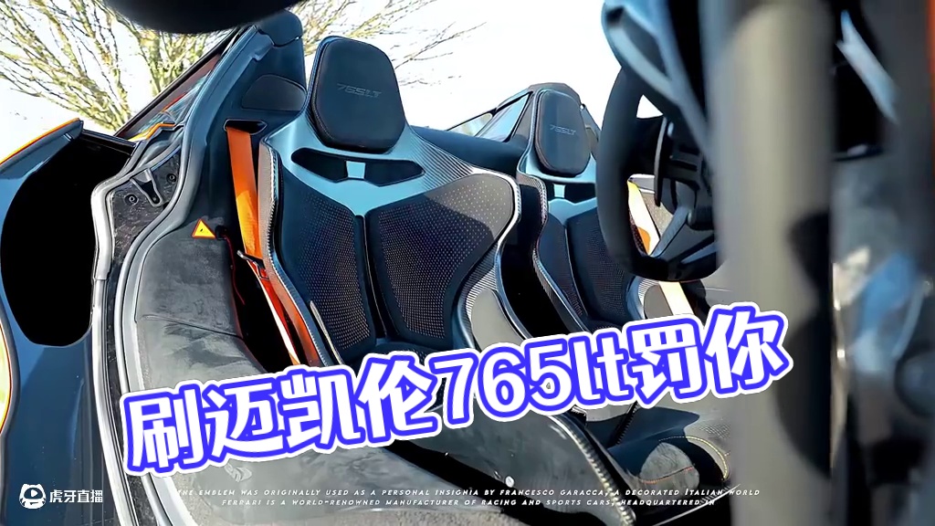 “刷到的人罚你以后开迈凯伦” #迈凯伦765lt