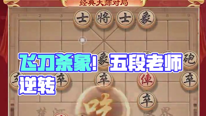 飞刀四溅    1v7惊天逆转 #中国象棋 #象棋 #JJ象棋