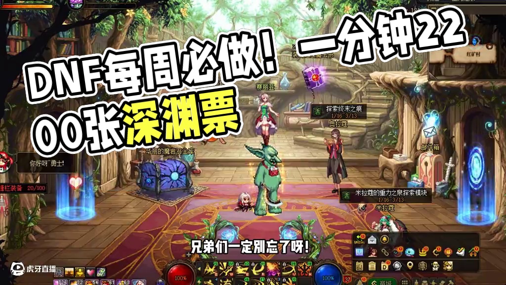 DNF：每周花1分钟，即可拿下2200张深渊票！ #DNF #旭旭宝宝 #dnf重力之泉再次闪光