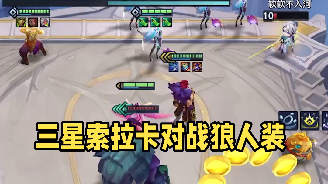 三星索拉卡的一生之敌？ #金铲铲2025天选福星  #金铲铲之战  #金铲铲