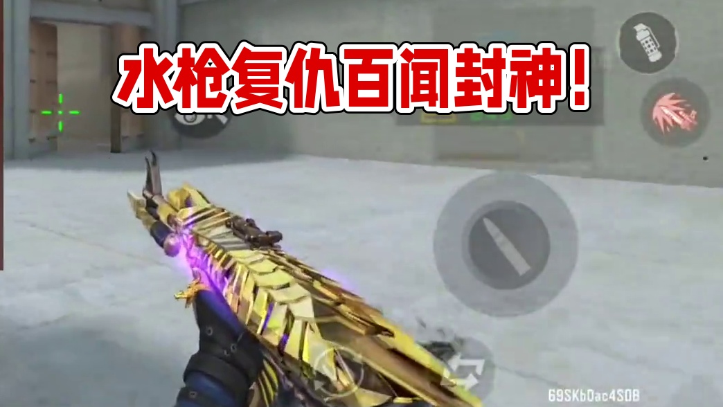 水枪复仇计划开始了？想那么多干啥，自己开心最重要 #cf手游 #cf手游百闻封神录 #内容启发搜索 