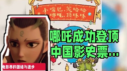 哪吒“封神”了！登顶第一 #哪吒登顶 #哪吒2 #中国影史 #内容过于真实 #电影
