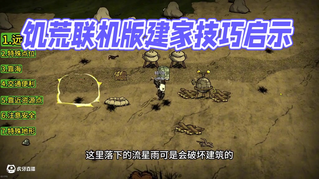 饥荒建家点怎么选 建家选址很重要 饥荒联机版 #饥荒 #饥荒新手教程 #饥荒萌新 #饥荒联机版 #内