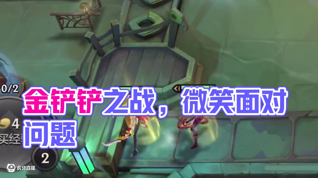 上号！#金铲铲之战 #云顶之弈