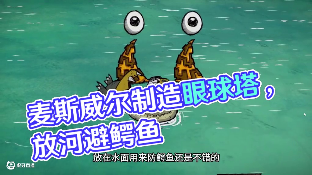 饥荒单机麦斯威尔：把眼球塔放在河里这合理吗？ #饥荒
