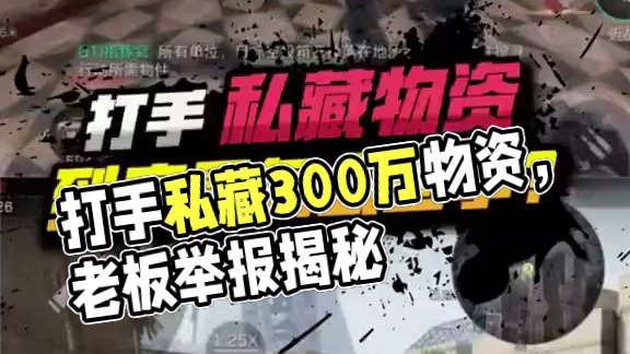 打手私藏物资，到底是怎么回事？#三角洲行动