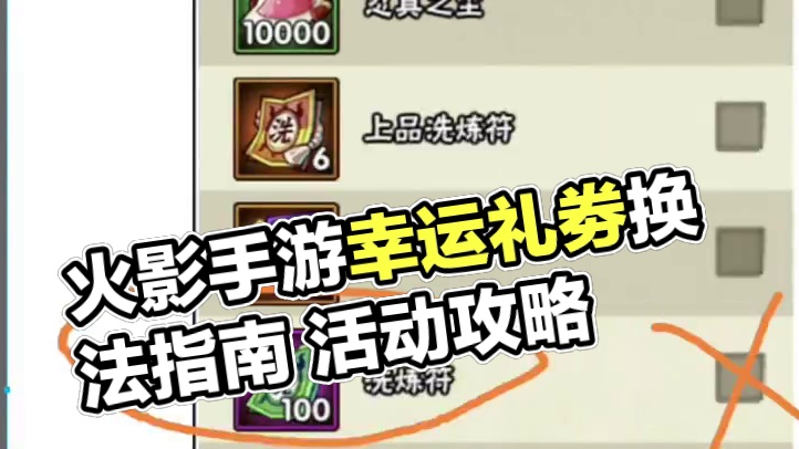 幸运礼劵簿，注意事项，合适人群，换法指南！#火影忍者手游 #火影手游攻略