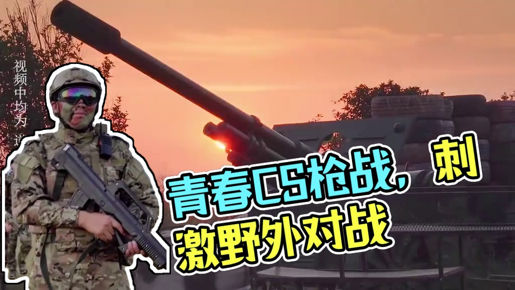 来一场真人cs吧，青春不散场，快乐不打烊，穿上装备拿起枪，感受野外cs 枪林弹雨，让我们不负青春，拼