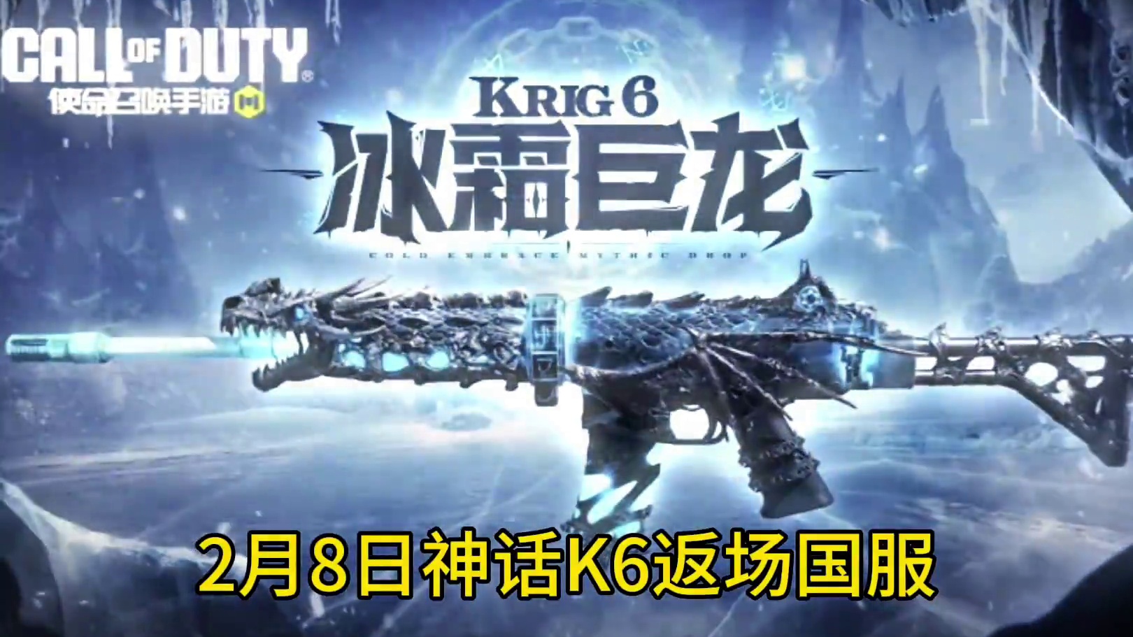 2月8日神话K6冰霜巨龙返场国服！#使命召唤手游