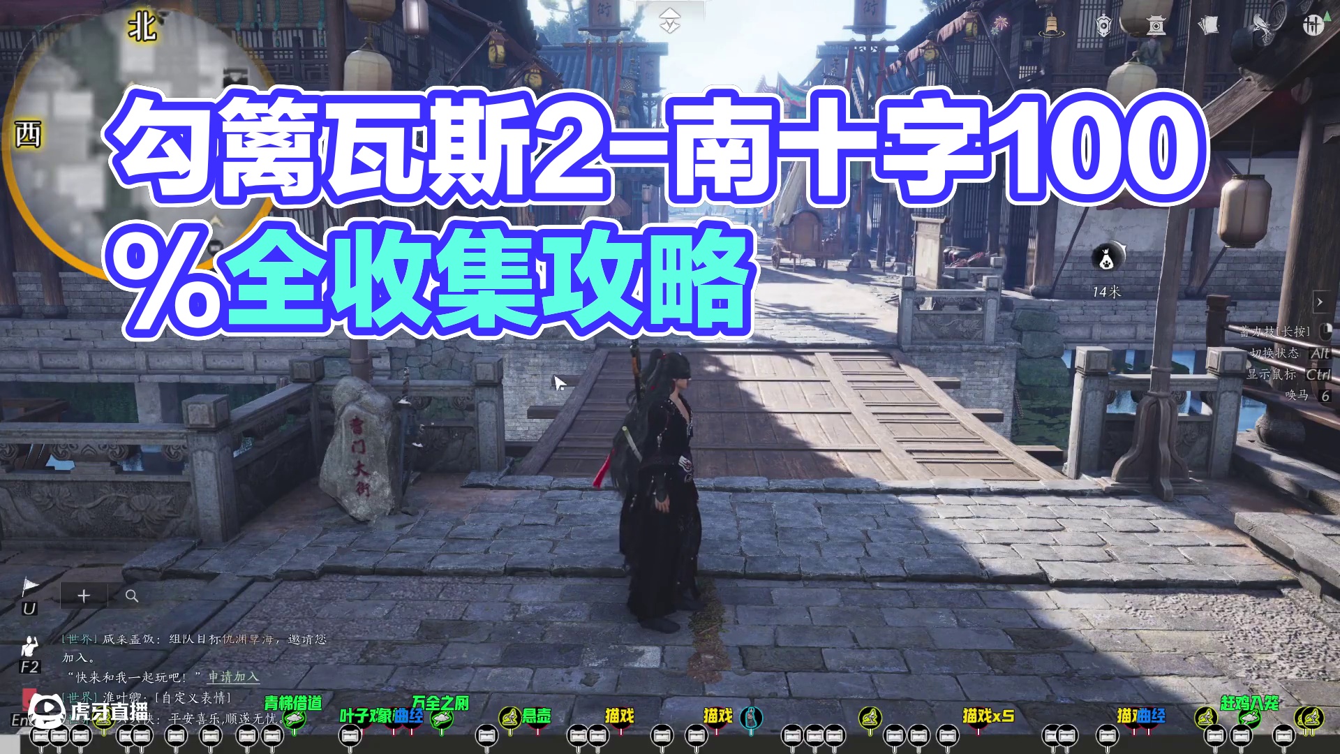 勾栏瓦肆2-南十字街100%全收集一条龙领跑攻略 #燕云武侠群像  #江叔与我  #燕云十六声  #
