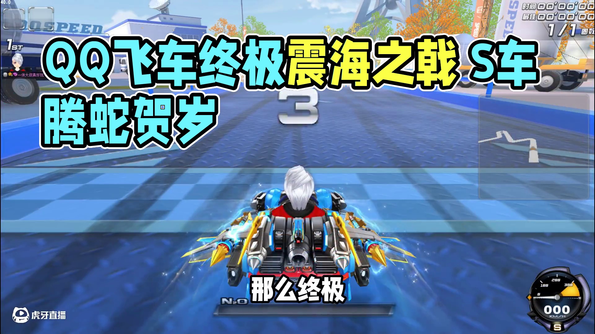 QQ飞车首发S终极镇海之戟+腾蛇皮肤携手贺岁！ #qq飞车 #竞速 #测评 #皮肤 #特效