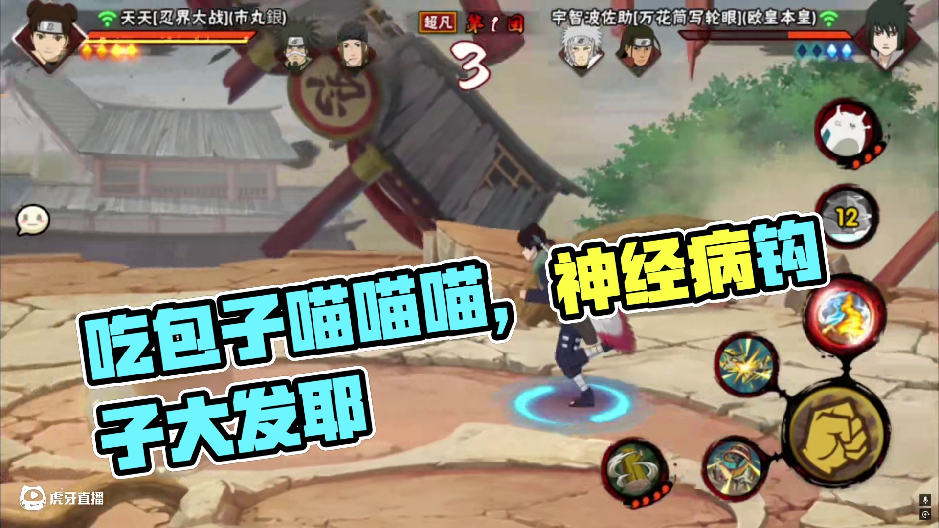 #火影忍者手游 吃包子 喵喵喵好香好香