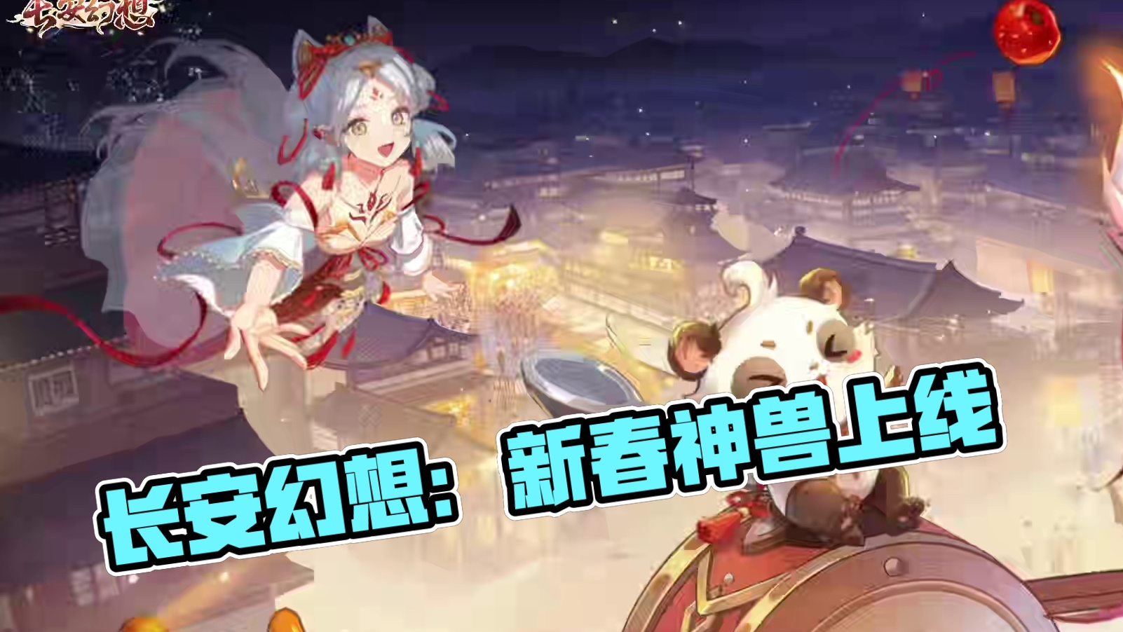 【长安幻想】蛇年新春版本PV来袭~！ 灵蛇赐福，欢聚长安！#长安幻想蛇年新春版本 上线，全新蛇年神兽