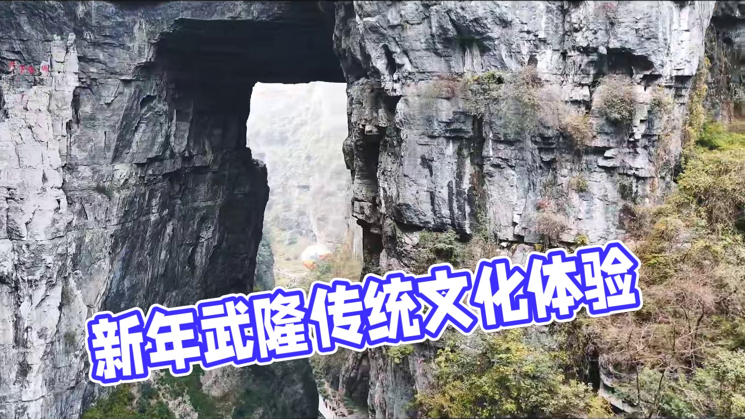 新年一定要来一次武隆，看雪，渔灯表演，剪窗花，印年画感受传统文化#武隆新年探秘计划 #耍雪就去仙女山