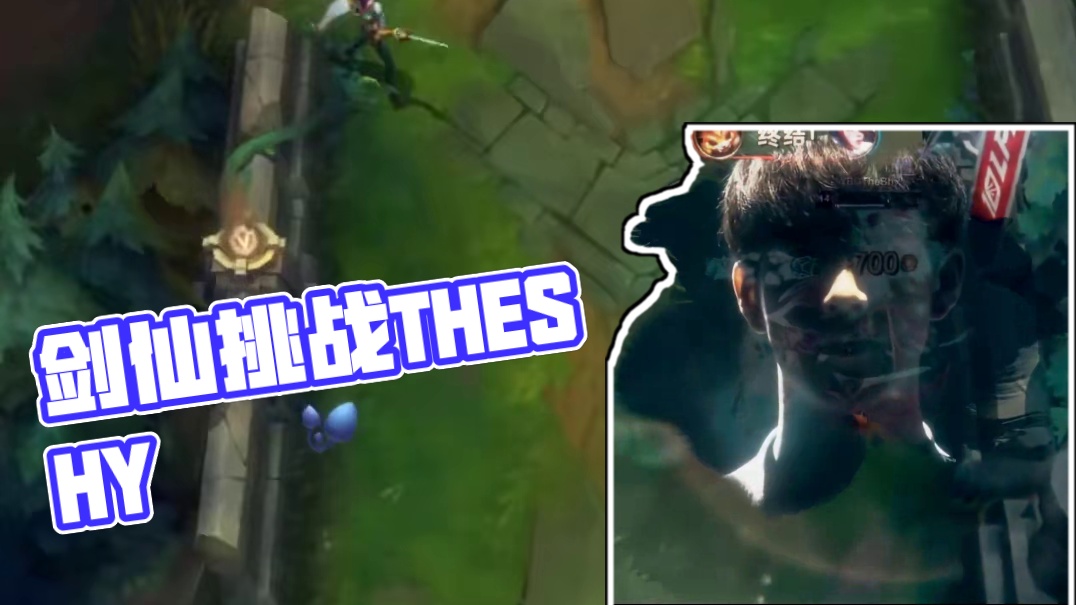 天上剑仙三千万，见我也须尽低眉！ #英雄联盟