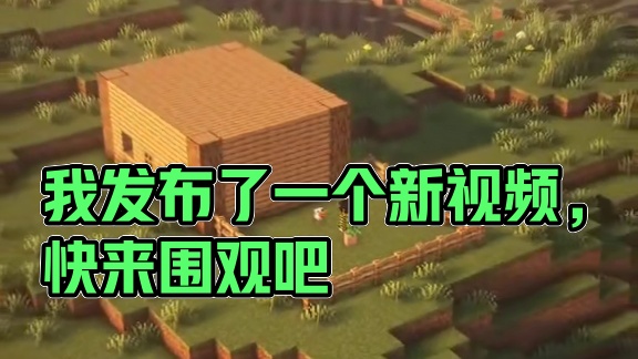 我发布了一个新视频，快来围观吧！