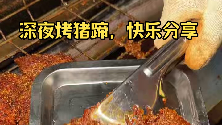 深夜来一口烤猪蹄的快乐谁懂啊