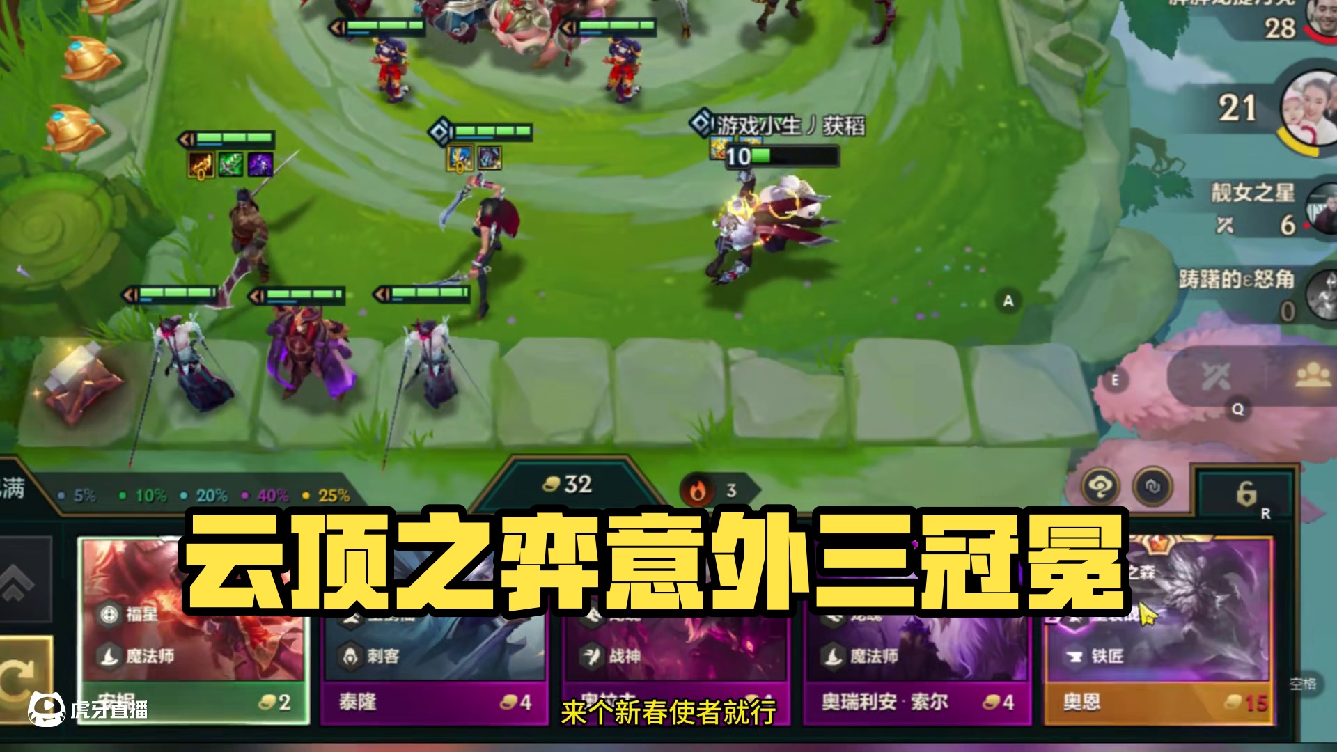 意外收获三冠冕。 #云顶之弈 #金铲铲之战 #不听不听就玩福星 #金铲铲天选福星