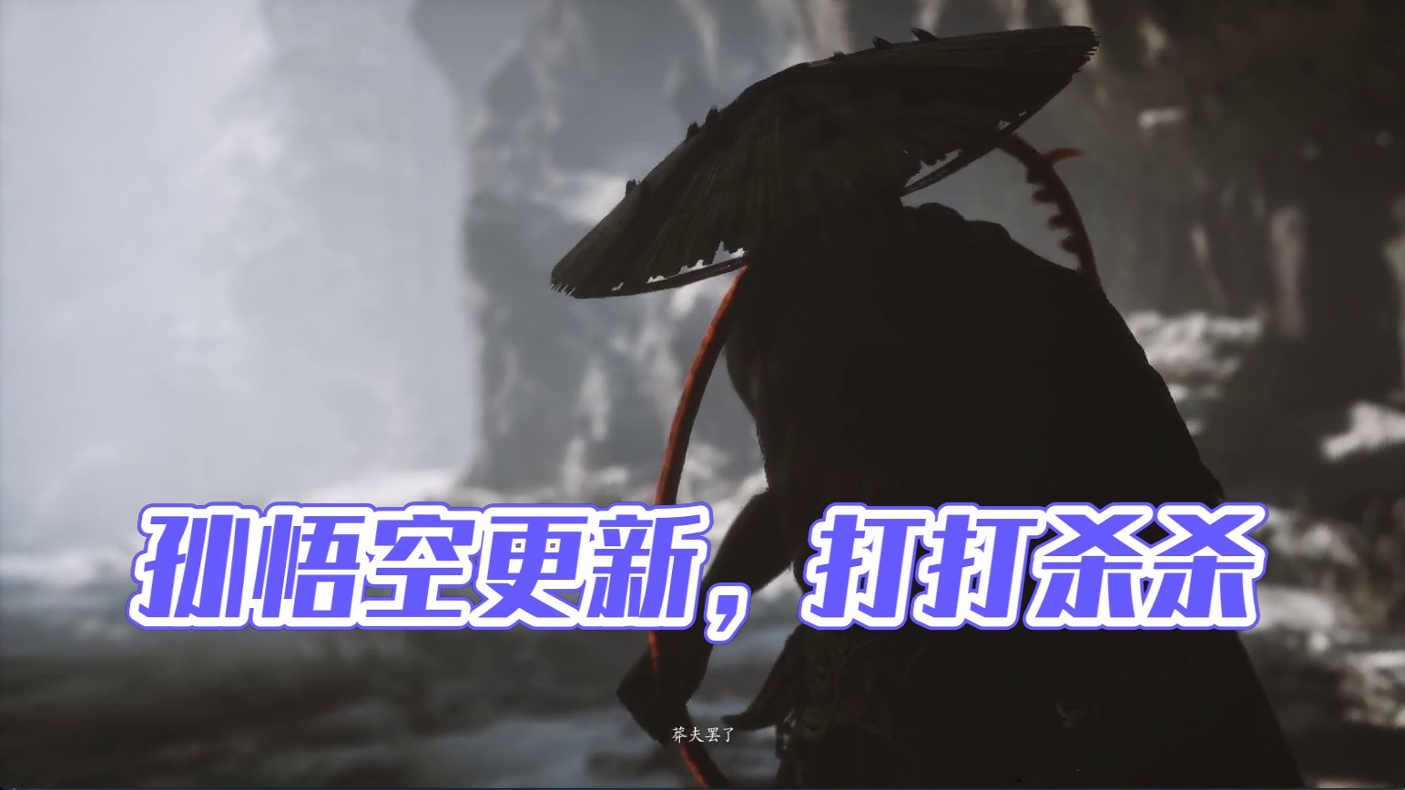 黑神话：悟空 有更新 接着能（nèng）-片段3