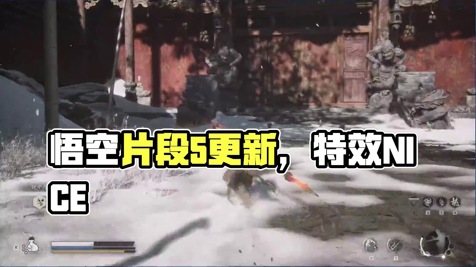 黑神话：悟空 有更新 接着能（nèng）-片段5