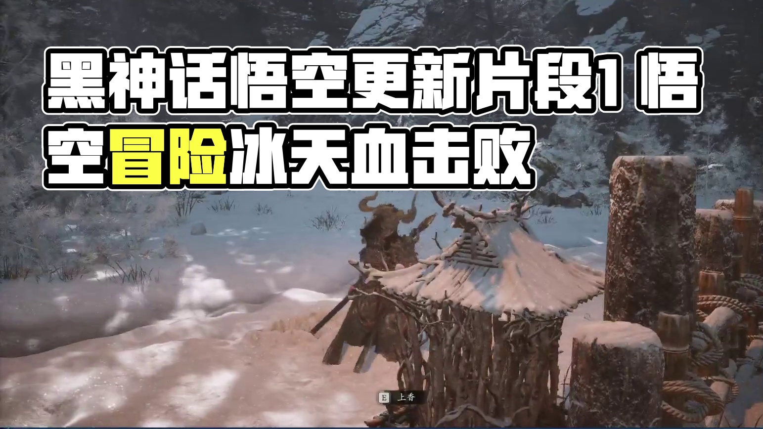 黑神话：悟空 有更新 接着能（nèng）-片段1