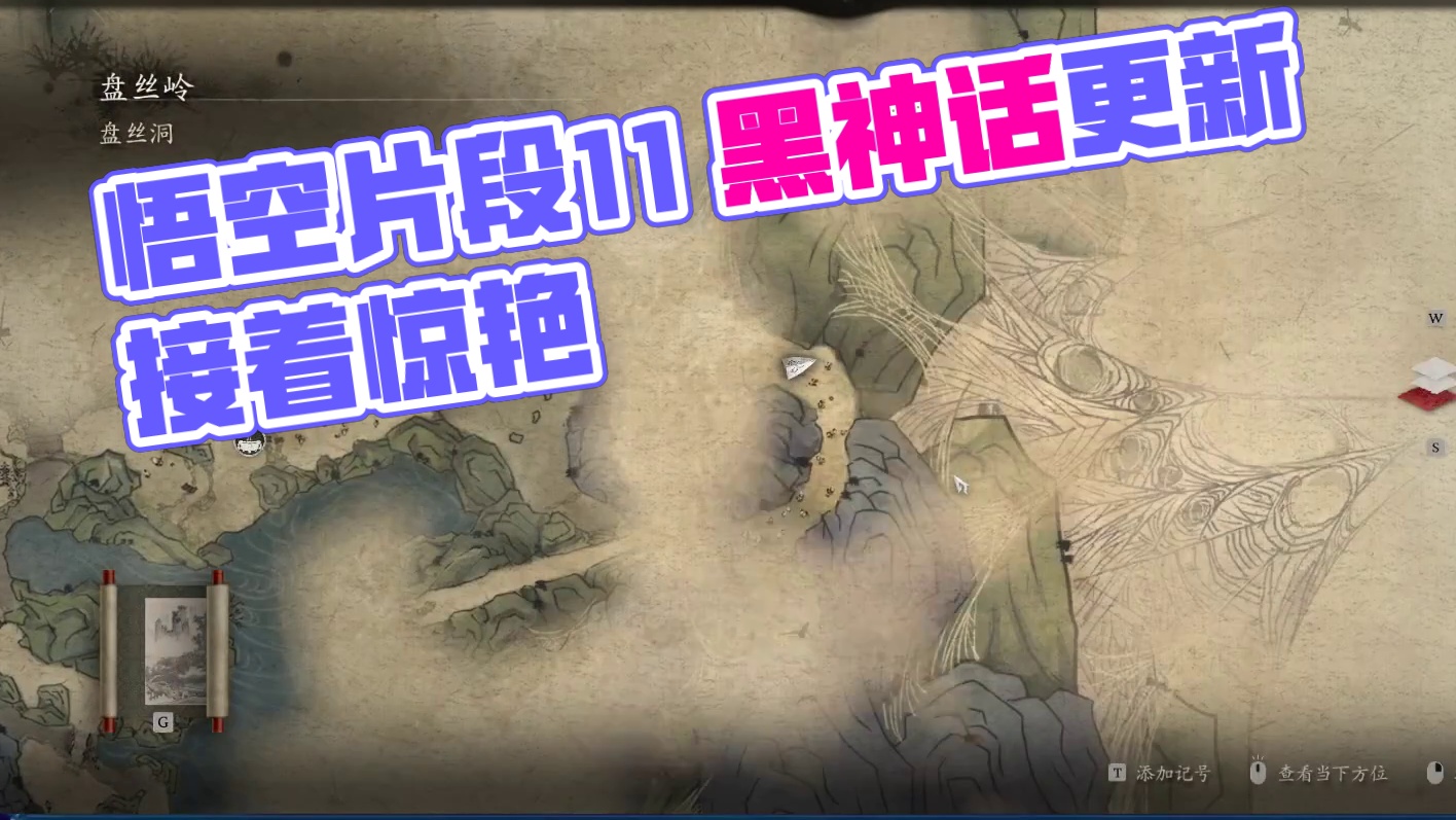 黑神话：悟空 有更新 接着能（nèng）-片段11